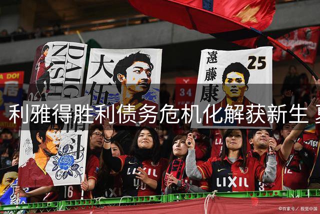 利雅得胜利债务危机化解获新生 夏窗引援禁令正式解除