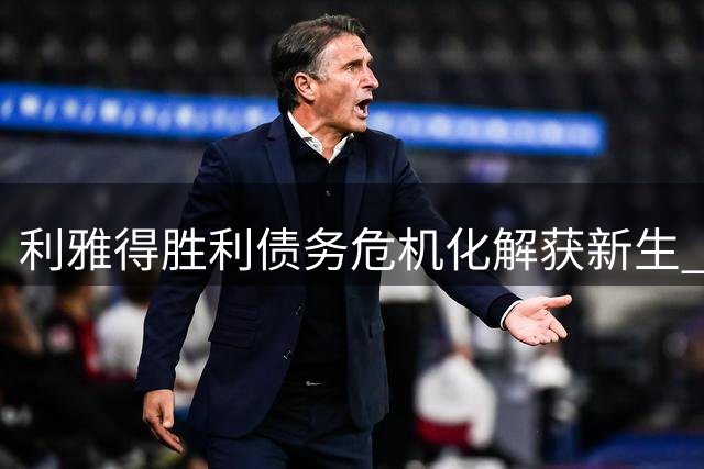 利雅得胜利债务危机化解获新生 夏窗引援禁令正式解除