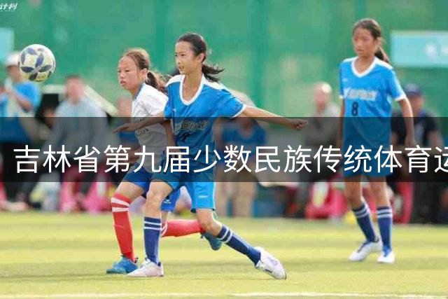 吉林省第九届少数民族传统体育运动会开幕