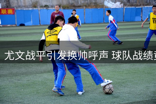 尤文战平引发换帅呼声 球队战绩竟不及上赛季