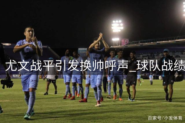 尤文战平引发换帅呼声 球队战绩竟不及上赛季