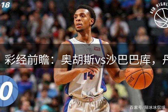 彩经前瞻：奥胡斯vs沙巴巴库，丹麦冠军对决阿萨拜疆冠军