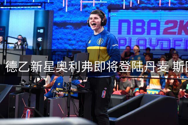 德乙新星奥利弗即将登陆丹麦 斯图加特保留天才中场回购权
