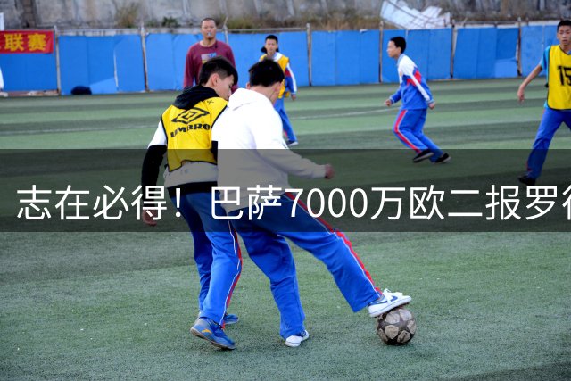 志在必得！巴萨7000万欧二报罗德里，转会进入最后冲刺