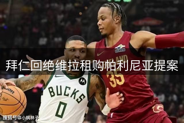拜仁回绝维拉租购帕利尼亚提案