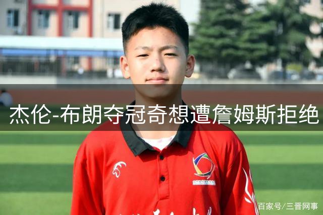 杰伦-布朗夺冠奇想遭詹姆斯拒绝 76人众将集体跳伞计划泡汤