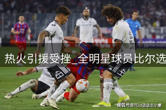热火引援受挫 全明星球员比尔选择续留快船