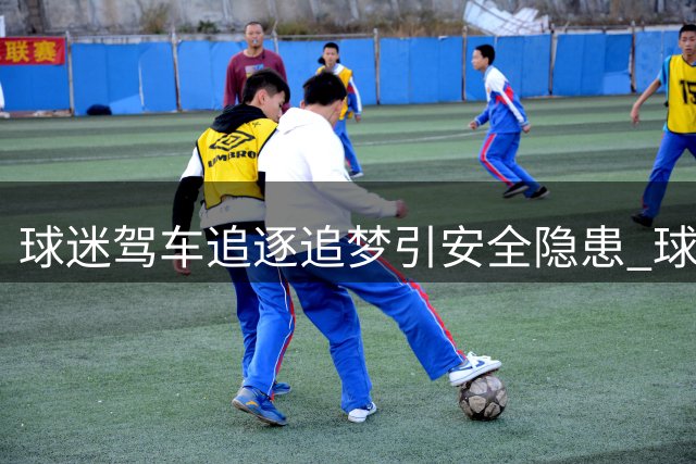 球迷驾车追逐追梦引安全隐患 球星开窗回应暖人心