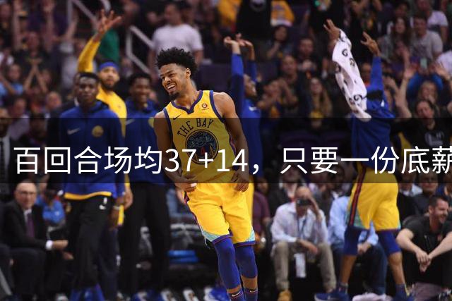 百回合场均37+14，只要一份底薪！这才是自由市场陷入停滞的原因