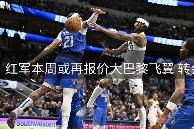 红军本周或再报价大巴黎飞翼 转会谈判持续进行