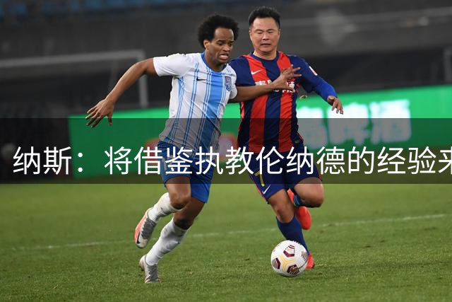 纳斯：将借鉴执教伦纳德的经验来执教布朗