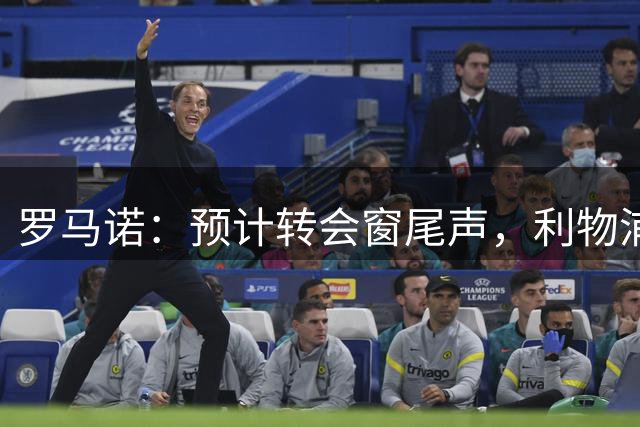 罗马诺：预计转会窗尾声，利物浦将成为欧洲最忙碌俱乐部之一