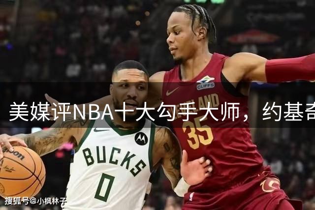 美媒评NBA十大勾手大师，约基奇第7，奥尼尔第5，第1无悬念
