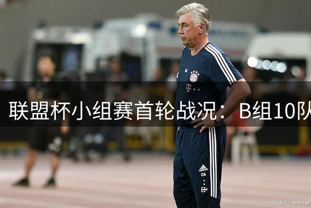 联盟杯小组赛首轮战况：B组10队同积3分，迈阿密暂居第三