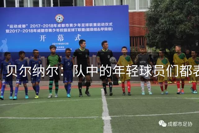 贝尔纳尔：队中的年轻球员们都表现很好，对所有人来说都是个惊喜