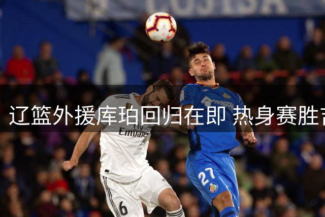 辽篮外援库珀回归在即 热身赛胜吉林 广东新帅考察焦泊乔 张镇麟亮相签售会