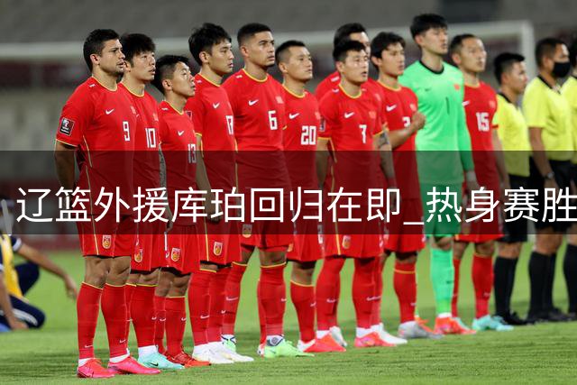 辽篮外援库珀回归在即 热身赛胜吉林 广东新帅考察焦泊乔 张镇麟亮相签售会