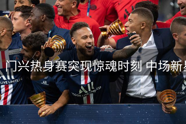 门兴热身赛突现惊魂时刻 中场新星卡斯特罗普无对抗重伤送医