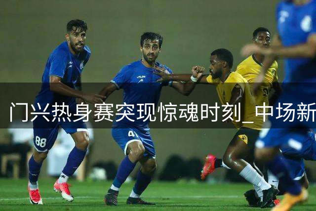 门兴热身赛突现惊魂时刻 中场新星卡斯特罗普无对抗重伤送医