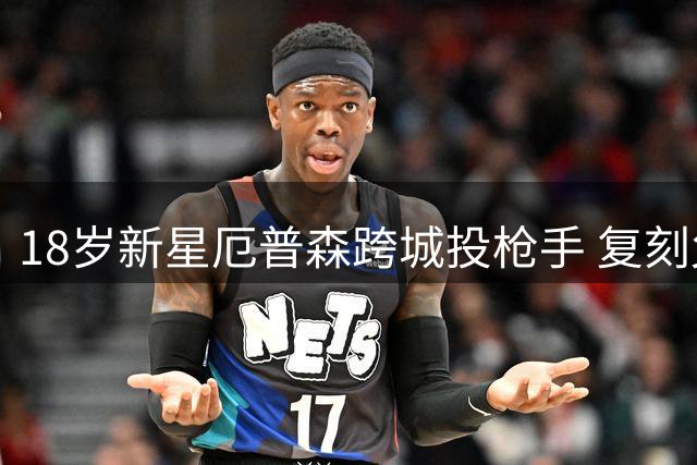 18岁新星厄普森跨城投枪手 复刻父亲与坎贝尔传奇路径